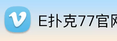 E扑克77官网 Logo