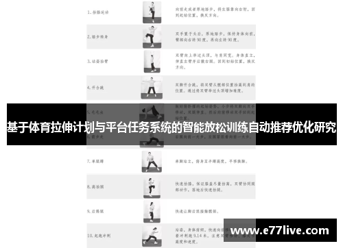 基于体育拉伸计划与平台任务系统的智能放松训练自动推荐优化研究