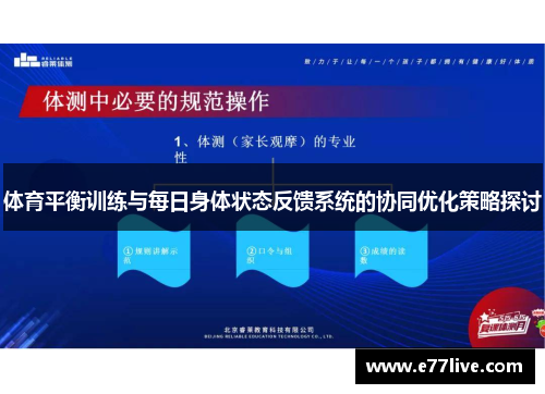 体育平衡训练与每日身体状态反馈系统的协同优化策略探讨