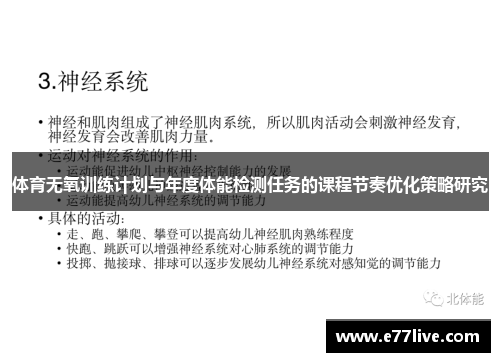体育无氧训练计划与年度体能检测任务的课程节奏优化策略研究