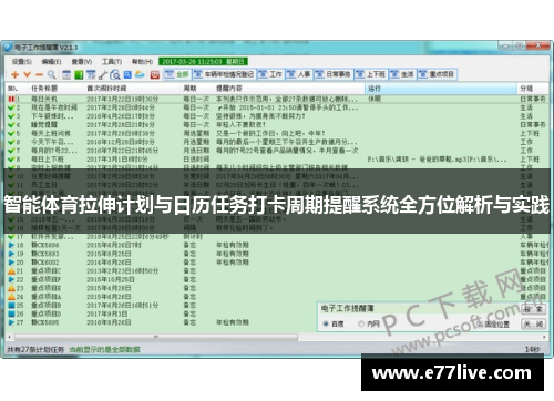 智能体育拉伸计划与日历任务打卡周期提醒系统全方位解析与实践
