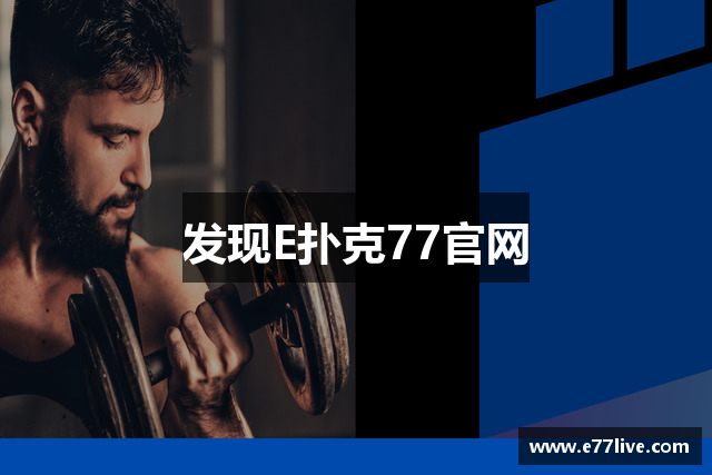 发现E扑克77官网