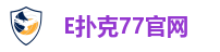 E扑克77官网